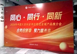 2026年中国大百科全书出版社全域产品推介会在京举办