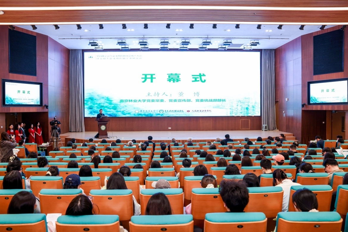 中国林学会生态文明传播分会成立大会暨首届生态文明传播学术研讨会在南京举行