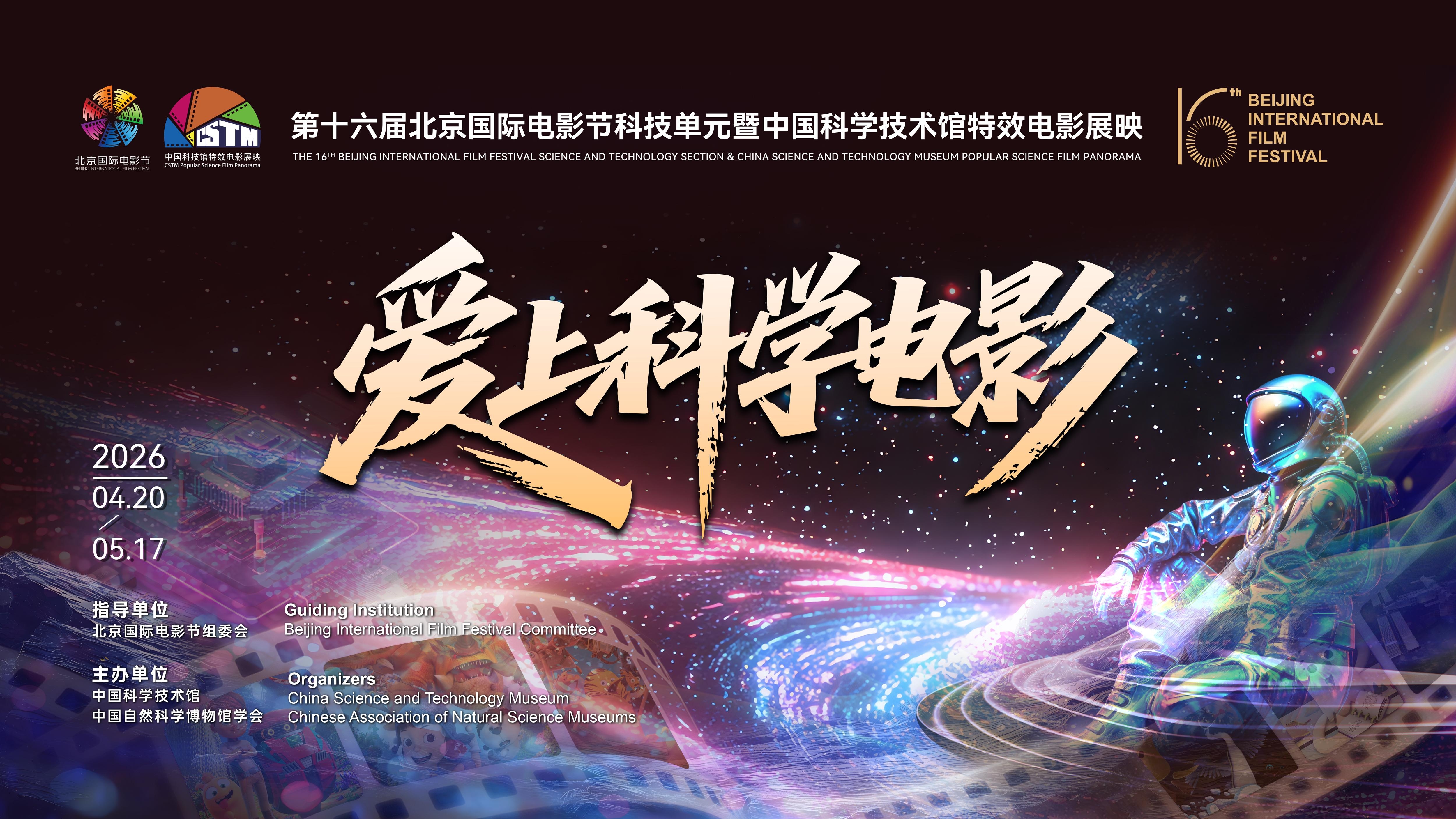 中国科技馆将集中展映13国44部科学电影，部分0元公益放映