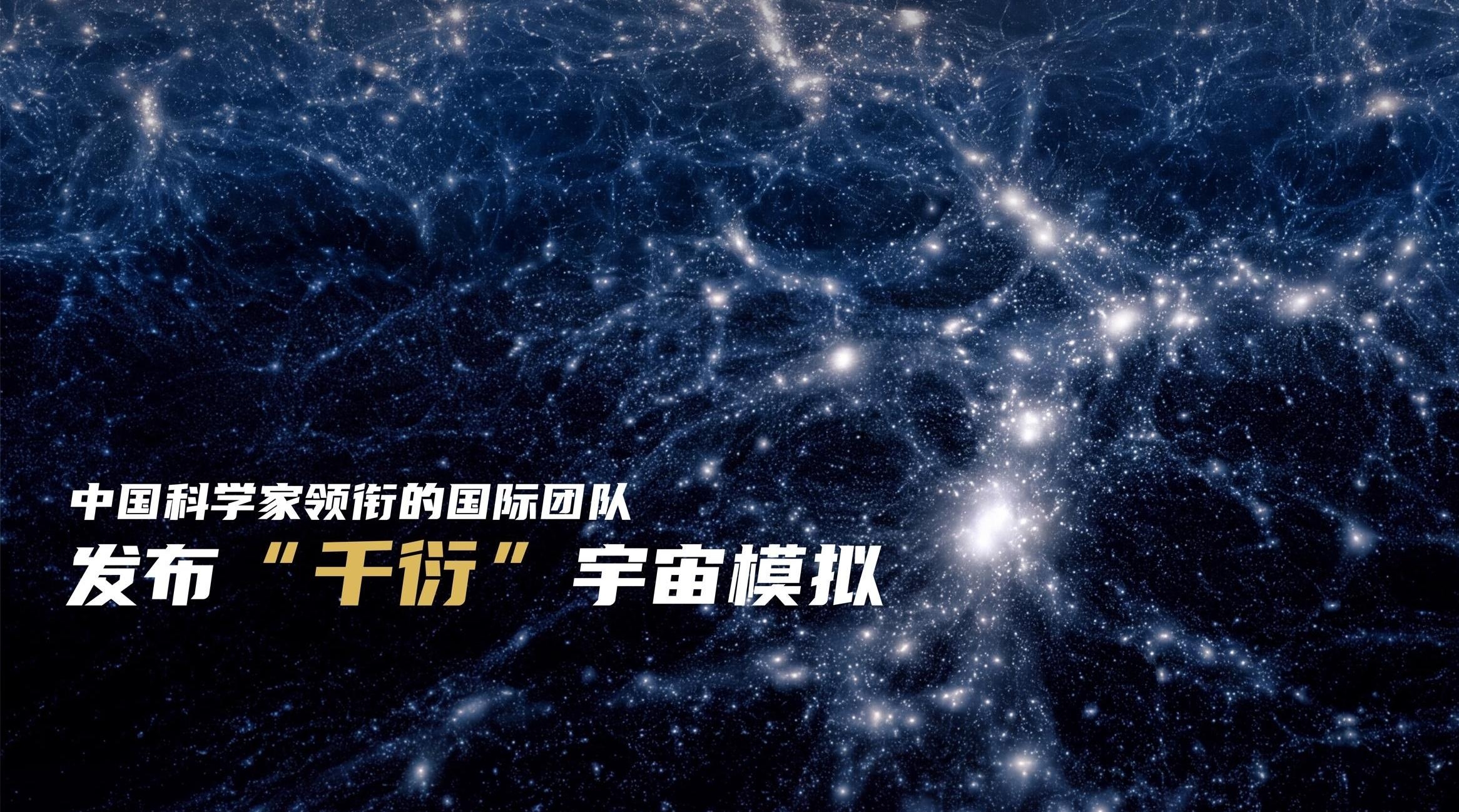 迄今规模最大的“虚拟宇宙”构建成功